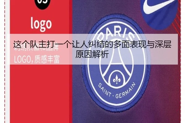 这个队主打一个让人纠结的多面表现与深层原因解析